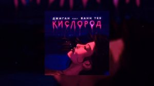 ДЖИГАН feat BAHH TEE - Кислород