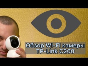 Обзор Wi-Fi камеры Tapo C200