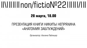 ПРЕЗЕНТАЦИЯ КНИГИ НИКИТЫ НЕПРЯХИНА «АНАТОМИЯ ЗАБЛУЖДЕНИЙ»