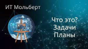 Что такое ИТ Мольберт