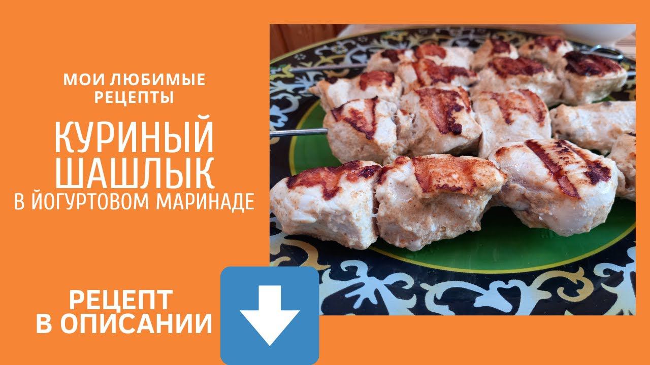 Куриный шашлык в йогуртовом маринаде. смотреть онлайн