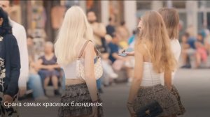 СТРАНА САМЫХ КРАСИВЫХ БЛОНДИНОК В ЦЕНТРАЛЬНОЙ ЕВРОПЕ