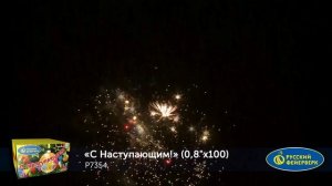 Фейерверк Р7354 "С Наступающим!" (0,8" х 100 залпов)