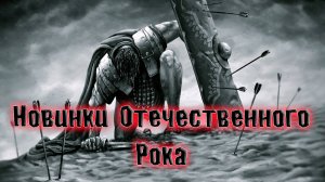 НОВИНКИ ОТЕЧЕСТВЕННОГО РОКА+ПАНК+ПОСТ+ПОП КОТОРЫЕ НЕ КРУТЯТ ПО ТЕЛЕКУ  ЛУЧШИЙ РОК СБОРКА ОТ ВИНЧИКА