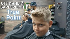 Отличный барбершоп True Point в Путилково
