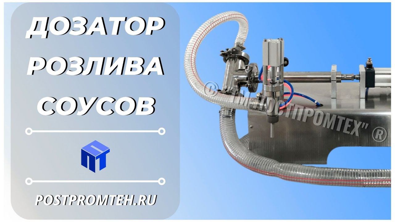 Дозатор для соуса песто. Розлив соусов. Фасовочное оборудование. смотреть онлайн