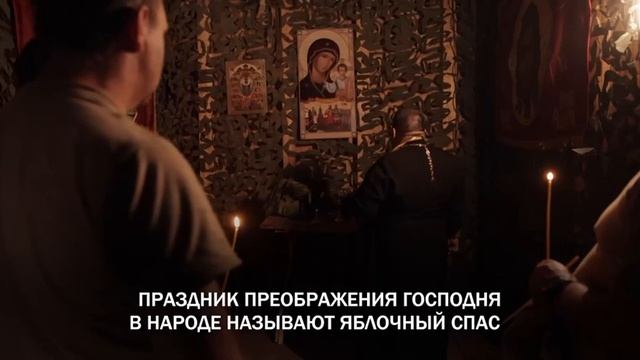 Праздник Преображения Господня отметили на передовой