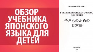 Обзор учебника японского языка для детей Голомидовой Марины. Самоучитель японского языка.