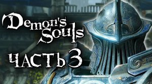 Demon's Souls： Remake ➤ Прохождение [2K] — Часть 3： РЫЦАРЬ БАШНИ [+ БОСС КРАСНЫЙ ДРАКОН]