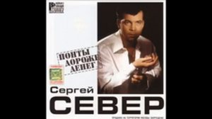 Сергей Русских СеВеР - Понты дороже денег