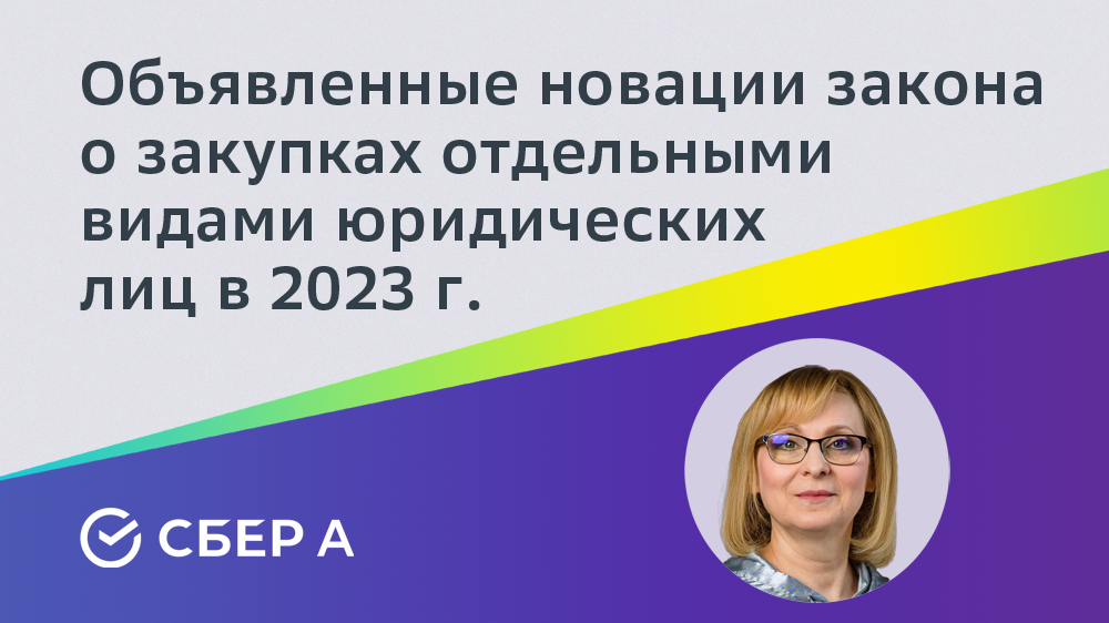 Объявленные новации закона о закупках отдельными видами юридических лиц в 2023 г.