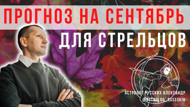 Гороскоп на сентябрь для Стрельцов / Астрологический прогноз