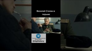 Василий Сталин в Тюрьме!!