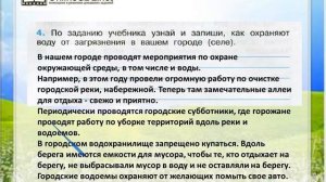 Задание 4 Берегите воду! - Окружающий мир 3 класс (Плешаков А.А.) 1 часть