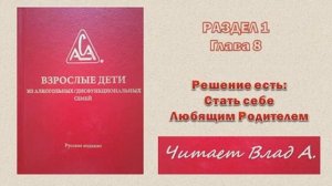 21. Двенадцать шагов ВДА. Красная книга ВДА. Раздел 1 Глава 8 Решение: стать себе любящим родителем