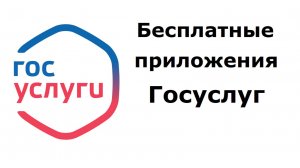 Бесплатные приложения Госуслуг: одно основное и шесть дополнительных