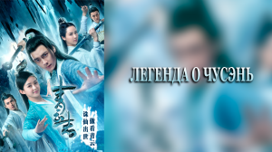 Легенда о Чусэнь 1 сезон 40 серия