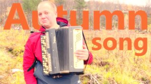 Таких ЖЕЛТЫХ ЛИСТЬЕВ Вы ещё НЕ ВИДЕЛИ на Баяне КЛИП / Autumn SONG on the Accordion