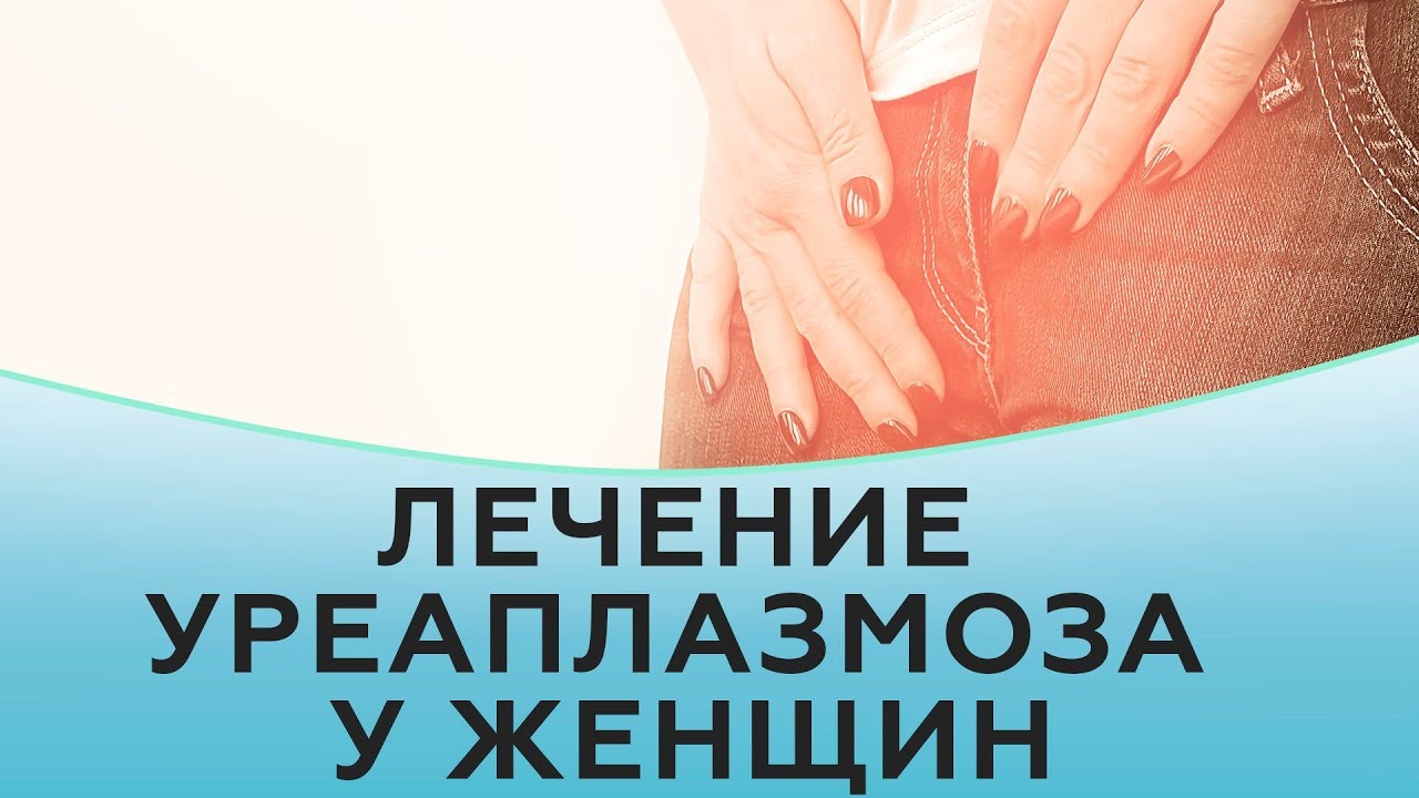 Лечение уреаплазмоза у женщин.