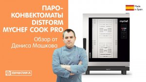 Пароконвектоматы Distform Mychef Cook Pro | Обзор от Дениса Машкова