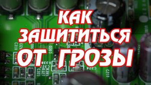 Как защитить бытовые приборы от грозы.