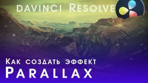 Как создать эффект Parallax в Davinci Resolve
