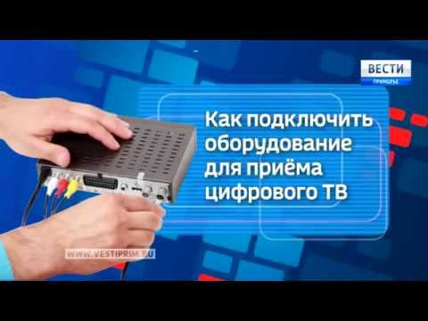 Инструкция: Как жителям Приморского края подключиться к цифровому телевидению