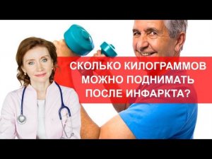 Сколько килограммов можно поднимать после инфаркта?