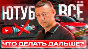 ЮТУБ ЗАБЛОКИРОВАН❗️ ЧТО ДЕЛАТЬ АВТОДИЛЕРАМ❓