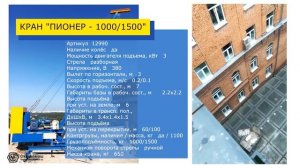 Кран «ПИОНЕР» – спуск строительного мусора. Идеальное решение для ремонта офисных зданий. Cтанкомаш