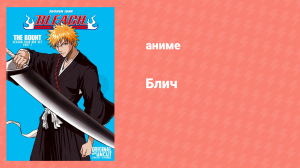 Блич: Баунто 69 серия (аниме-сериал, 2004)