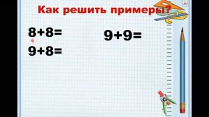 Сложение однозначных чисел с переходом через десяток вида + 7, +8, +9.