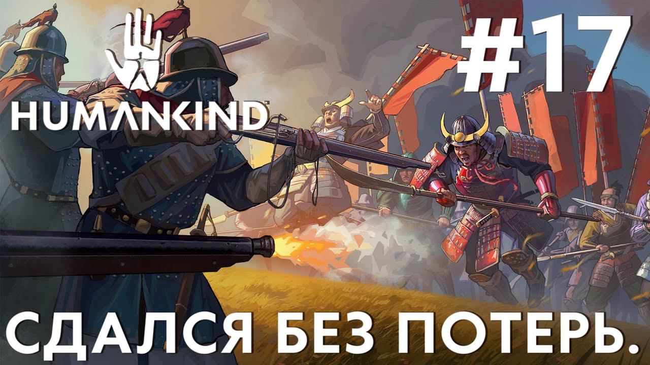 ПРОХОЖДЕНИЕ HUMANKIND: Сдался без потерь. #17