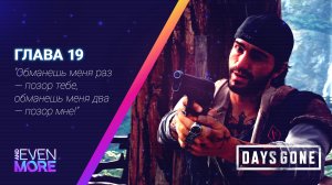 Days Gone: Chapter 19 - Gameplay PC  Режим Выживания II - Двойная проблема!