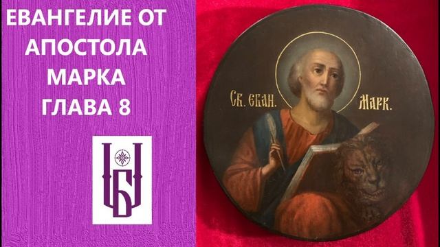 Евангелие от Марка, Глава 8. Новый Завет. Евангелие Дня. Апостол Марк.  Царю Небесный. Благовест.