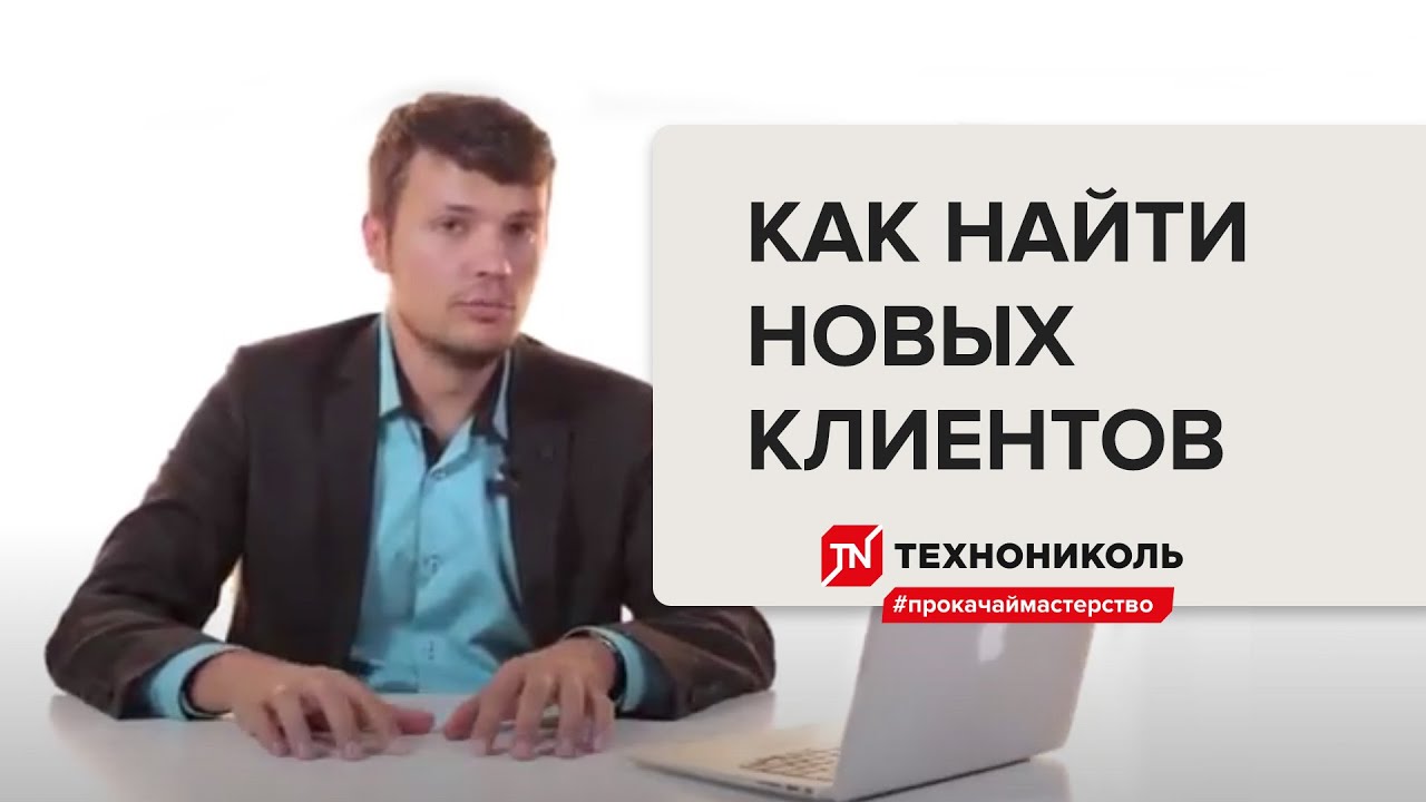 Как находить новых клиентов — #ПрокачайМастерство