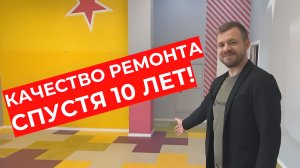 Лучшая проверка качества – временем!⏲ Ремонт, которому уже БОЛЬШЕ 10 ЛЕТ! Ещё и в детском саду.