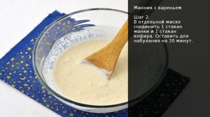 Манник с вареньем . Рецепт от шеф повара Максима Григорьева
