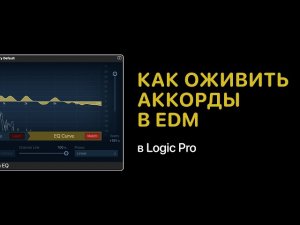 Как оживить свои аккорды в электронной музыке в Logic Pro [Logic Pro Help]