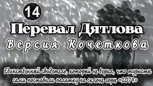 Перевал Дятлова. Свидетель, который не верил, что туристы сами поставили палатку на склоне горы 1079