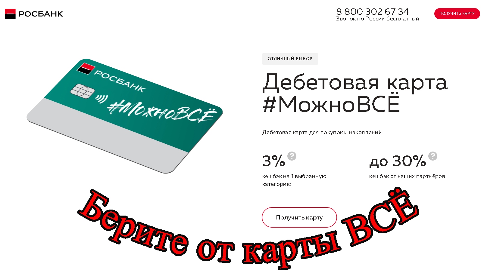 Карта можно все с кэшбэком росбанк