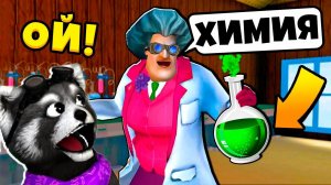 ЗЛАЯ ХИМИЧКА МИСС ТИ Что-то НАХИМИЧИЛА Новые Пранки над Scary Teacher 3D MISS T ЕНОТИК СТИВ