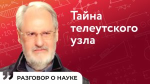 «Живая этнология» - как понять мир других народов | Дмитрий Функ | Разговор о науке