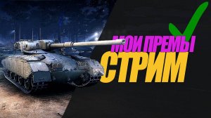 СТРИМ. МОИ ПРЕМИУМ ТАНКИ. ЛУЧШИЕ ТАНКИ ДЛЯ ФАРМА #миртанков #wot