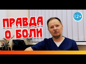 Что такое боль? Вся правда о боли.