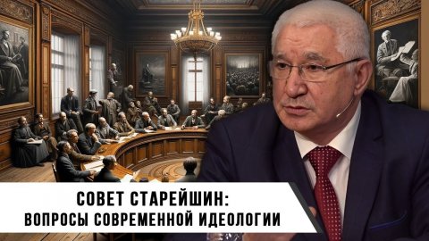 Совет Старейшин. Вопросы Современной Идеологии.