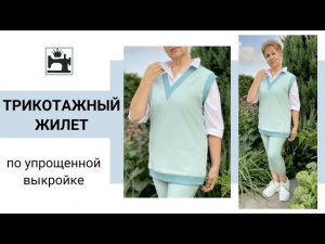 Как сшить трикотажный жилет из футера. Построение упрощенной выкройки. Обработка.