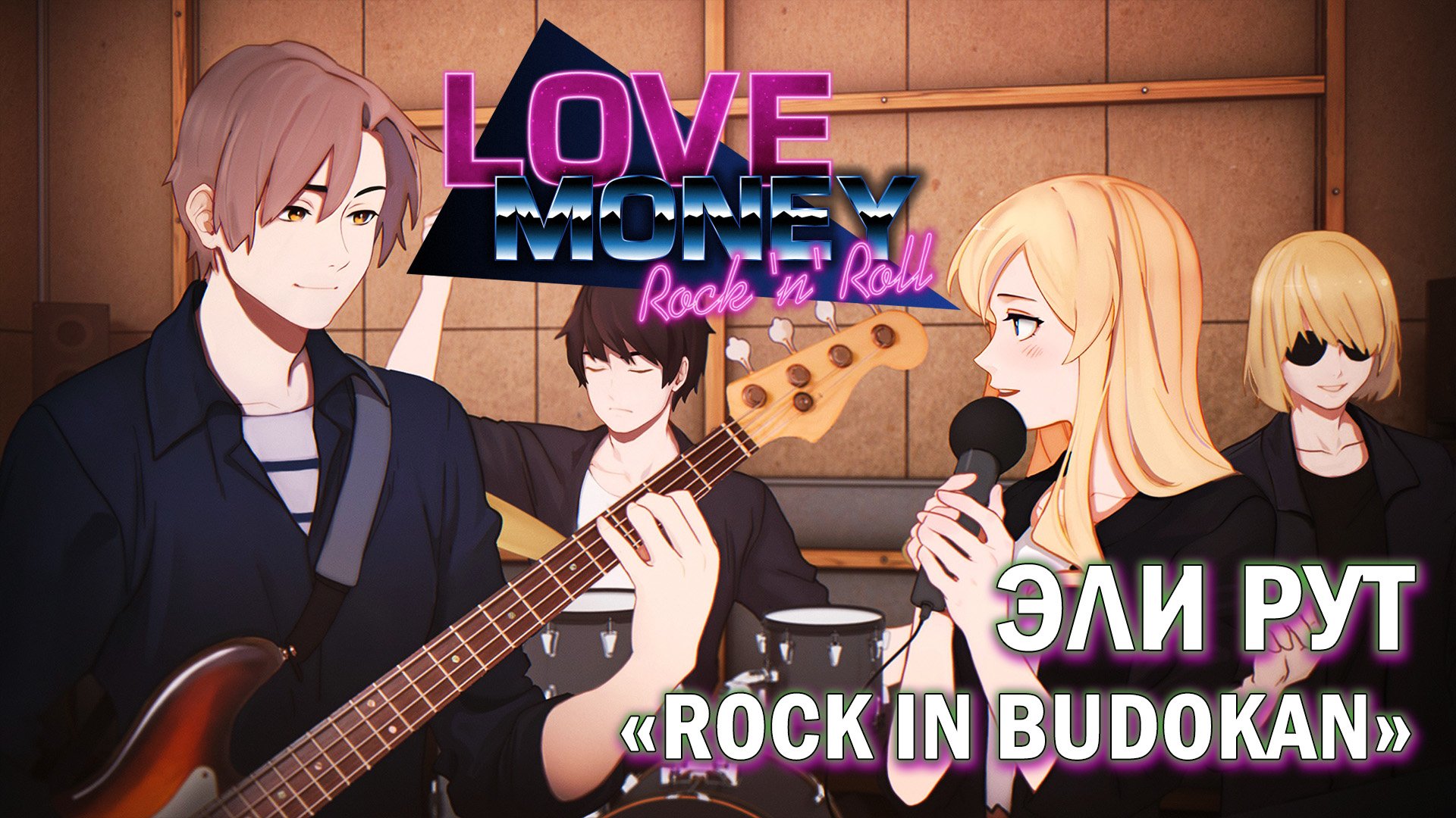 Love, Money, Rock'n'Roll рут Эли - хорошая концовка (Rock in Budokan)/ Любовь, деньги, рок-н-ролл