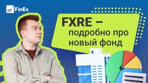 Разбираем подробно новый фонд на американскую недвижимость REIT - FXRE / инвестирование в акции