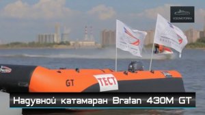 Водомоторика. Надувной катамаран Братан 430М GT